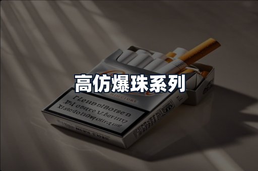 高仿爆珠系列